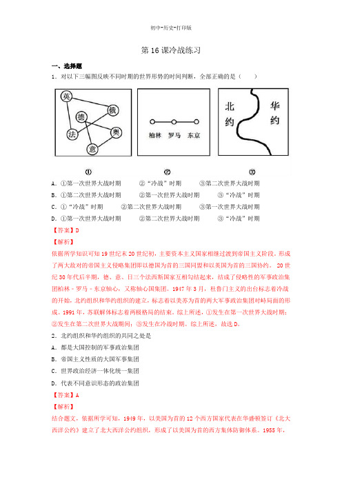 人教版-历史-九年级下册-人教版第16课 冷战(练习)(教师版)