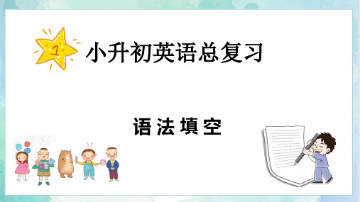 【专项复习】小升初英语课件-核心考点题型专项突破专题06语法填空全国通用版