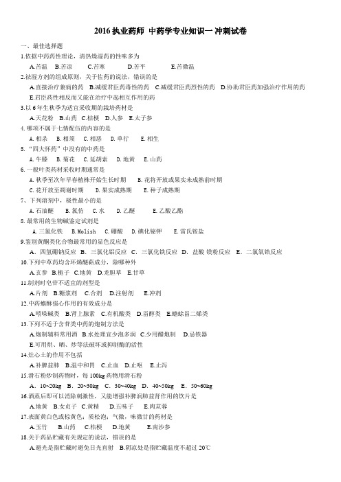 2016执业药师-中药药一仿真试卷5