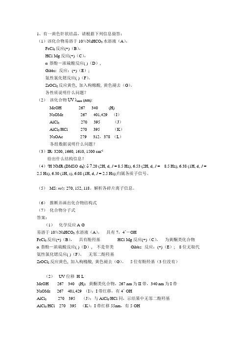 化合物结构鉴定题目及答案