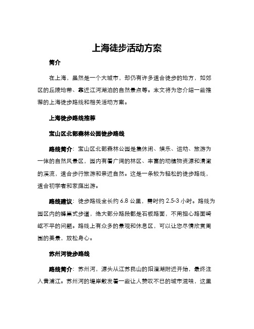 上海徒步活动方案