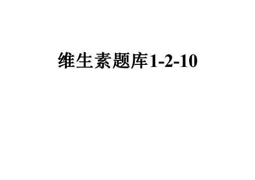 维生素题库1-2-10