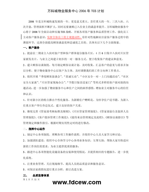 万科城物业服务提升顾客满意度TCS计划