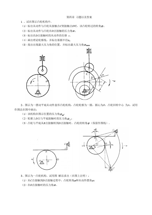 凸轮机构及其设计习题以及答案