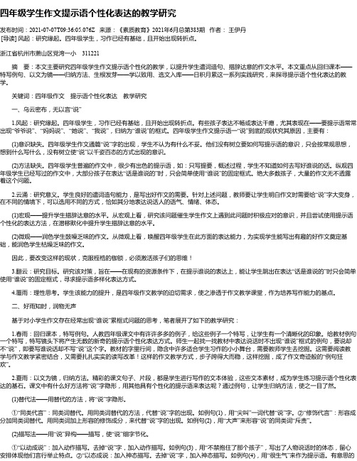 四年级学生作文提示语个性化表达的教学研究