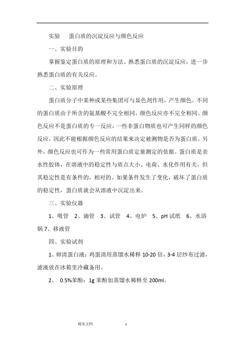 实验蛋白质的沉淀反应与颜色反应