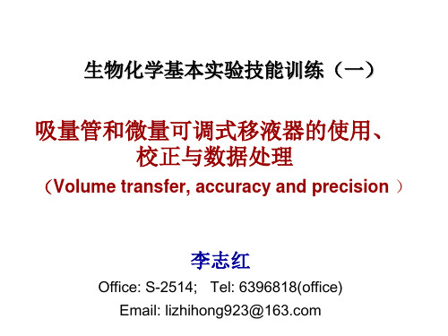 1 吸量管和移液器的使用、校正与数据处理