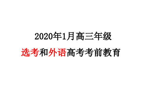 2020届1月学考选考英语高考--考前教育