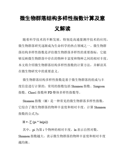 微生物群落结构多样性指数计算及意义解读