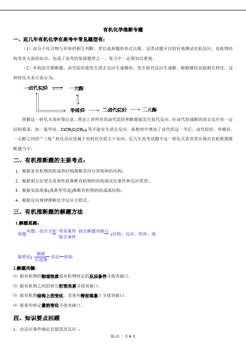 高二化学有机化学推断专题解题技巧、常见考法、及相应练习(word)档