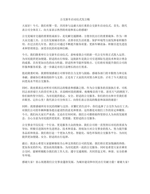 公交新车启动仪式发言稿