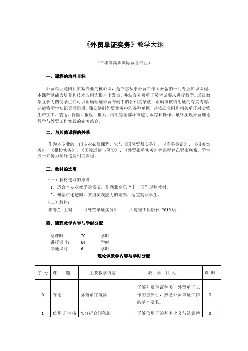 《外贸单证实务》教学大纲