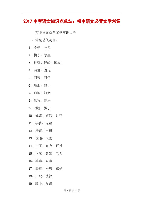 2017中考语文知识点总结：初中语文必背文学常识 