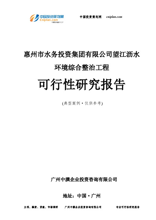 惠州市水务投资集团有限公司望江沥水环境综合整治工程可行性研究报告-广州中撰咨询