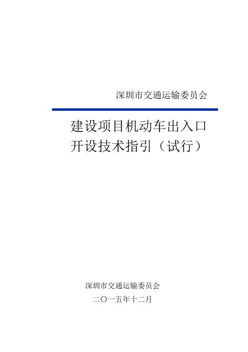 建设项目机动车出入路口开设技术指引(试行)-备注版