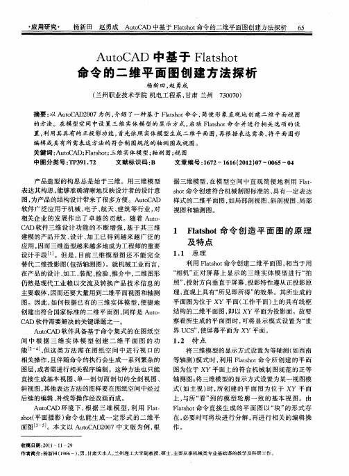 AutoCAD中基于Flatshot命令的二维平面图创建方法探析