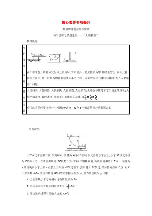 (新教材一轮)第六章动量守恒定律核心素养专项提升科学思维之模型建构__“人船模型”学案