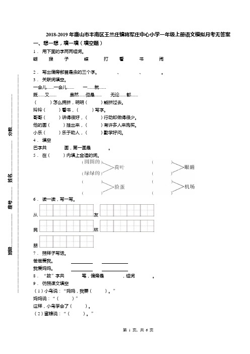 2018-2019年唐山市丰南区王兰庄镇将军庄中心小学一年级上册语文模拟月考无答案