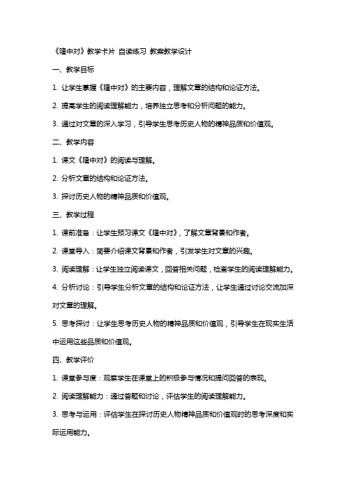 《隆中对》教学卡片 自读练习 教案教学设计