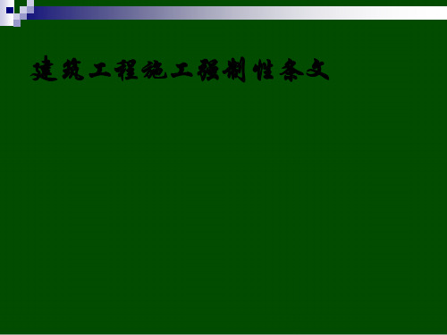 建筑工程施工强制性条文解析(ppt 22页)