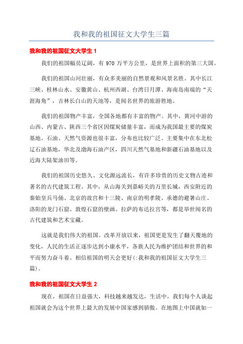 我和我的祖国征文大学生三篇