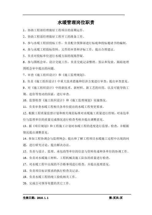 水暖工程师岗位职责