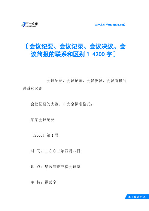 会议纪要、会议记录、会议决议、会议简报的联系和区别1 4200字