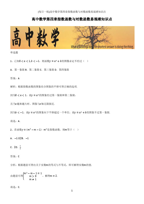 (带答案)高中数学第四章指数函数与对数函数易混淆知识点