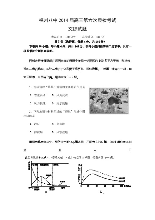 福建省福州八中2014届高三第六次质检考试文综试题