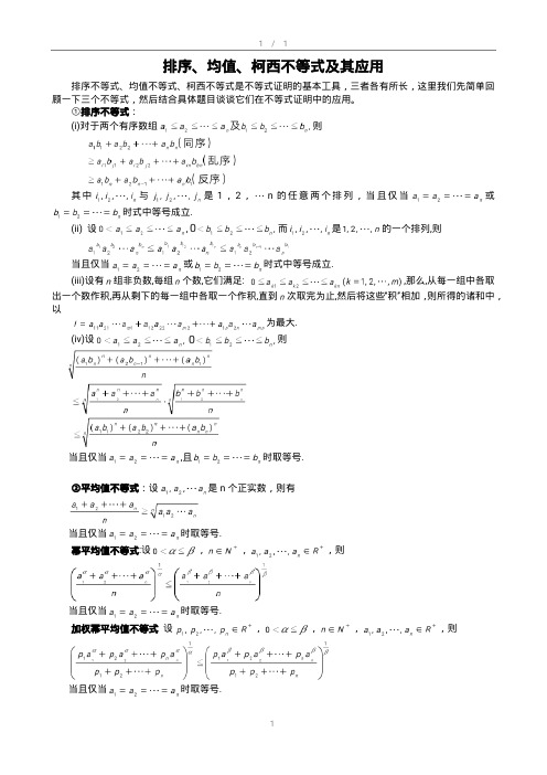 排序、均值、柯西不等式