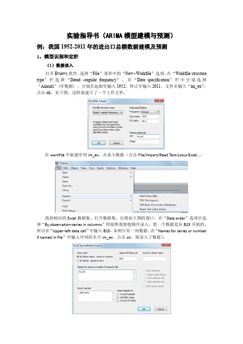 eviews实验指导(ARIMA模型建模与预测)
