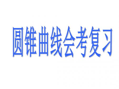 高二数学圆锥曲线会考复习(教学课件2019)