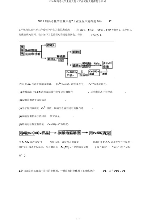 2020届高考化学主观大题《工业流程大题押题专练3》