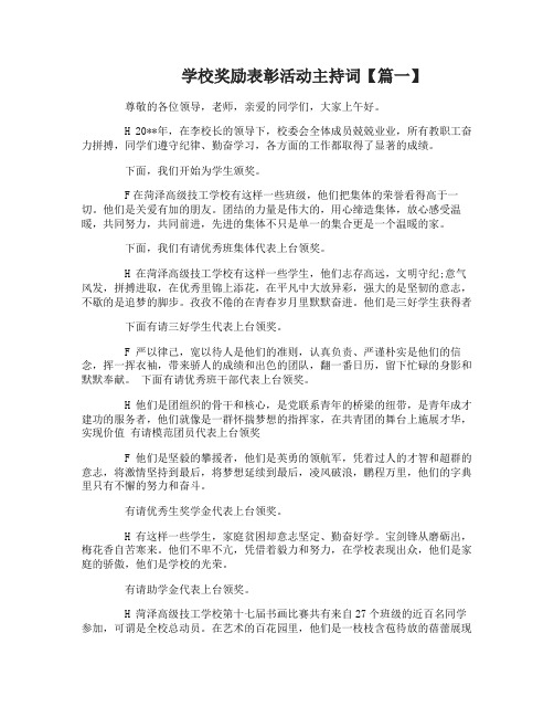 学校奖励表彰活动主持词