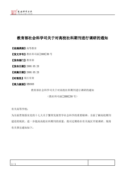 教育部社会科学司关于对高校社科期刊进行调研的通知