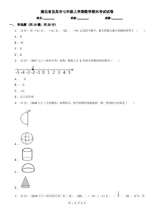 湖北省宜昌市七年级上学期数学期末考试试卷