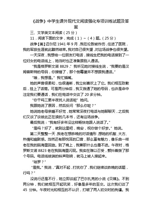 《战争》中学生课外现代文阅读强化专项训练试题及答案