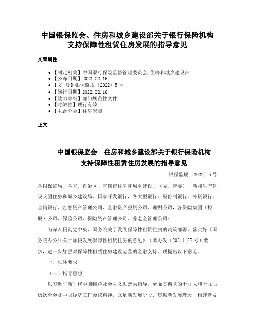 中国银保监会、住房和城乡建设部关于银行保险机构支持保障性租赁住房发展的指导意见