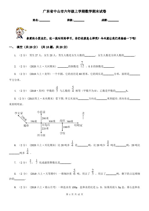 广东省中山市六年级上学期数学期末试卷