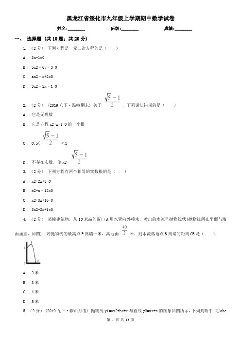 黑龙江省绥化市九年级上学期期中数学试卷