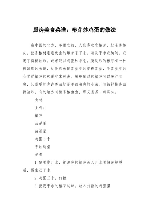 厨房美食菜谱:椿芽炒鸡蛋的做法