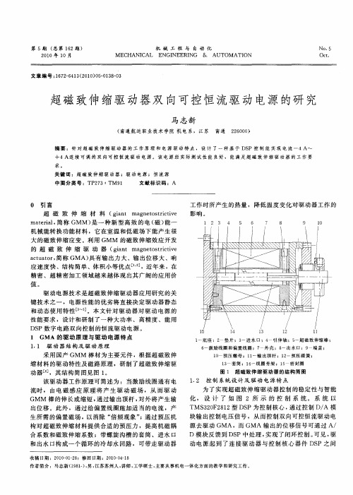 超磁致伸缩驱动器双向可控恒流驱动电源的研究