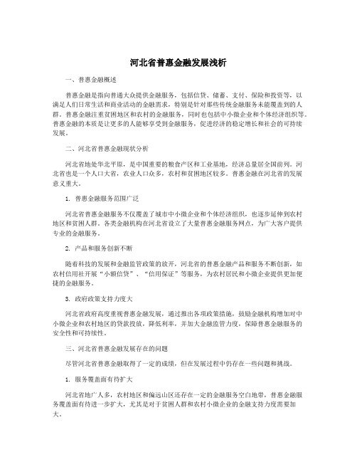 河北省普惠金融发展浅析