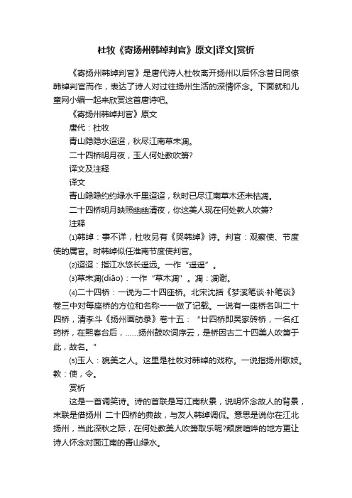 杜牧《寄扬州韩绰判官》原文译文赏析