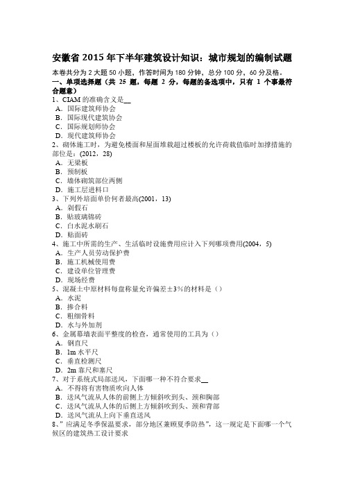 安徽省2015年下半年建筑设计知识：城市规划的编制试题