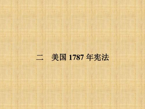 人民版高中历史必修1：7.2美国1787年宪法 名师公开课省级获奖课件(21张)