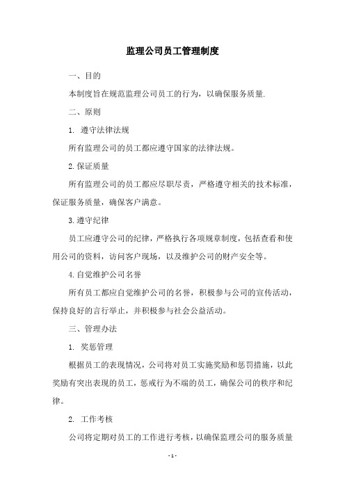 监理公司员工管理制度