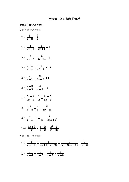 八年级数学上册第15章小专题_分式方程的解法(人教版)