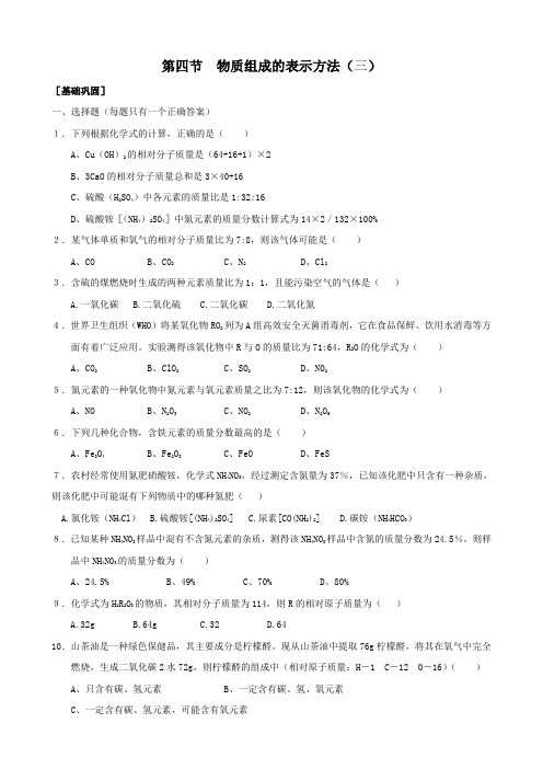 化学：3.4《物质组成的表示方法》练习(3)(沪教版九年级上)