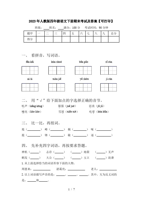 2023年人教版四年级语文下册期末考试及答案【可打印】